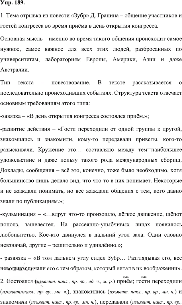 Иллюстрация к решению «Упр.189 Часть 1 ГДЗ Быстрова Кибирева 8 класс (Русский язык)», 1