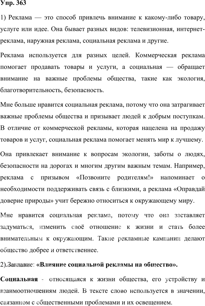 Иллюстрация к решению «Упр.363 Часть 1 ГДЗ Львова Львов 7 класс (Русский язык)», 1