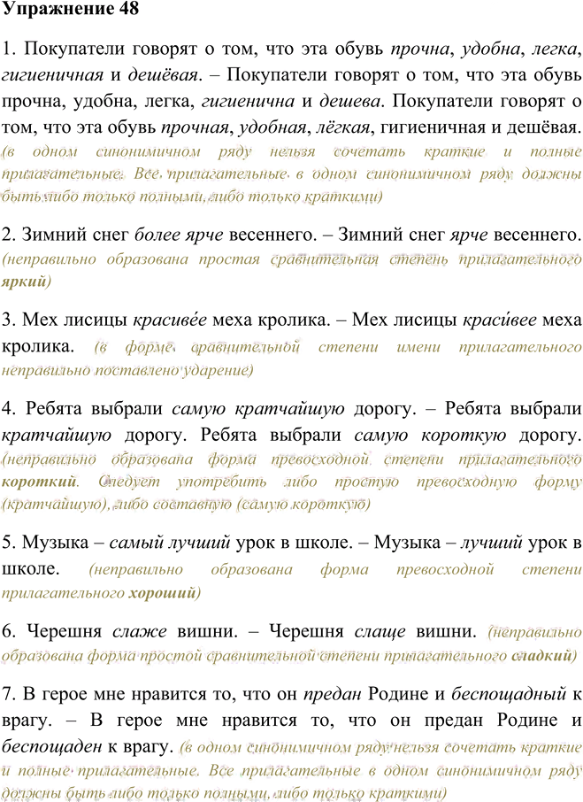 Иллюстрация к решению «Упр.48 ГДЗ Пименова Еремеева 7 класс (Русский язык)», 1
