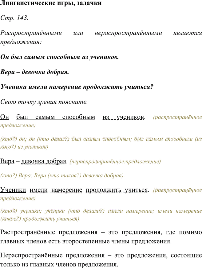 Иллюстрация к решению «Задачки, игры стр.143 Часть 2 ГДЗ Рыбченкова Александрова 6 класс (Русский язык)», 1