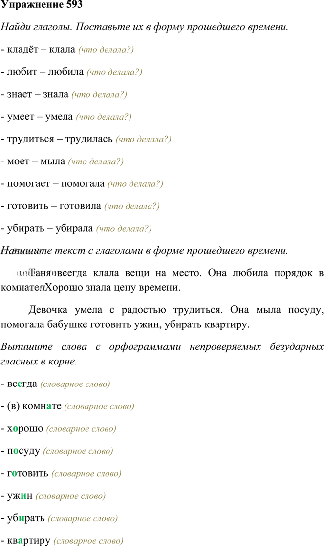 Иллюстрация к решению «Упр.593 Часть 2 ГДЗ Рамзаева 3 класс (Русский язык)», 1