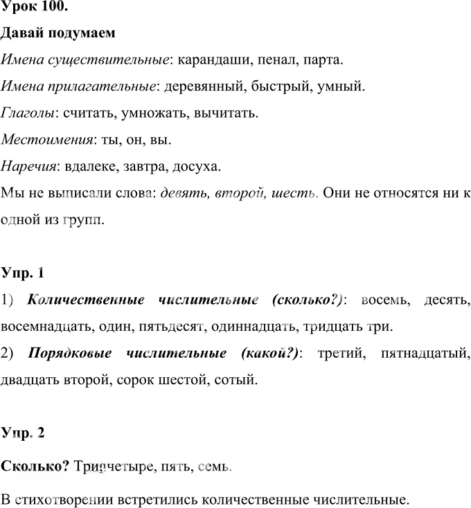 Иллюстрация к решению «Урок 100 Часть 2 ГДЗ Иванов Кузнецова 4 класс (Русский язык)», 1