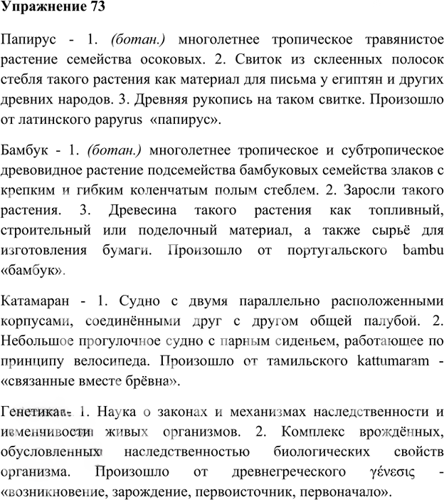 Иллюстрация к решению «Упр.73 Глава 4 ГДЗ Шмелев 8 класс (Русский язык)», 1