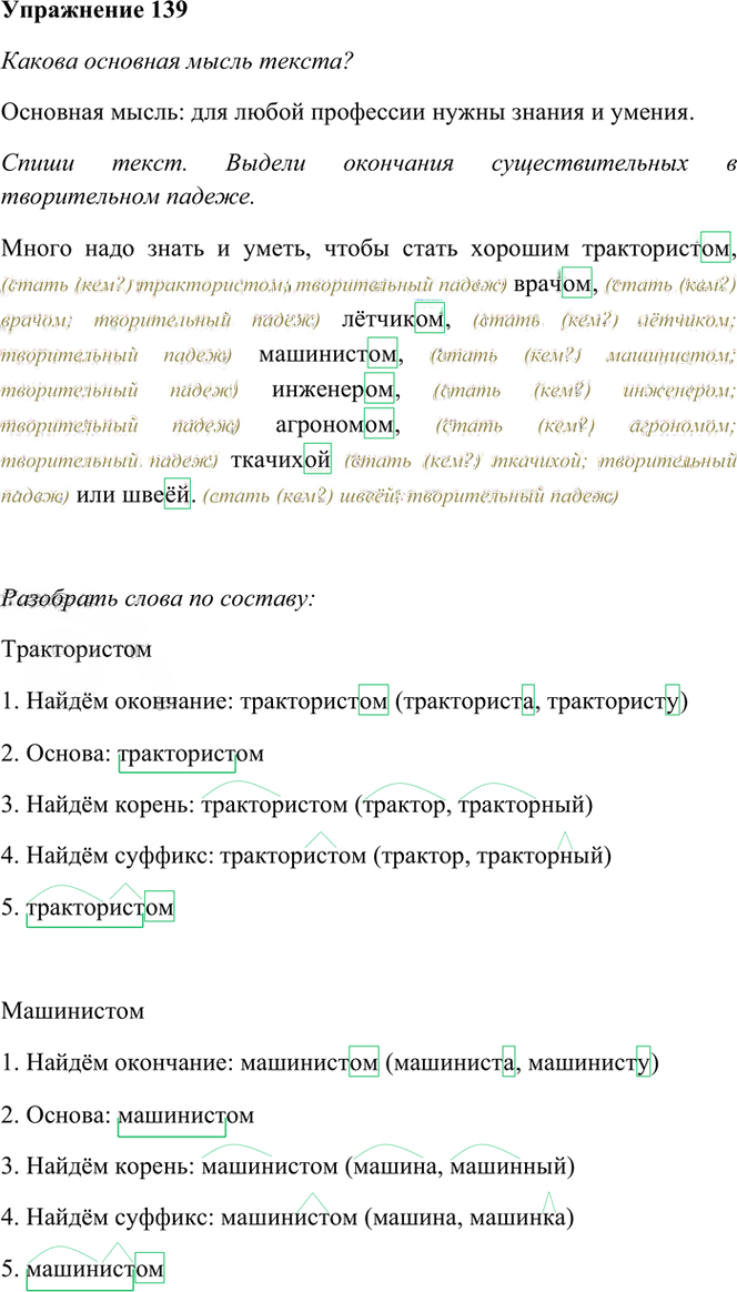 Иллюстрация к решению «Упр.139 Часть 1 ГДЗ Рамзаева 4 класс (Русский язык)», 2