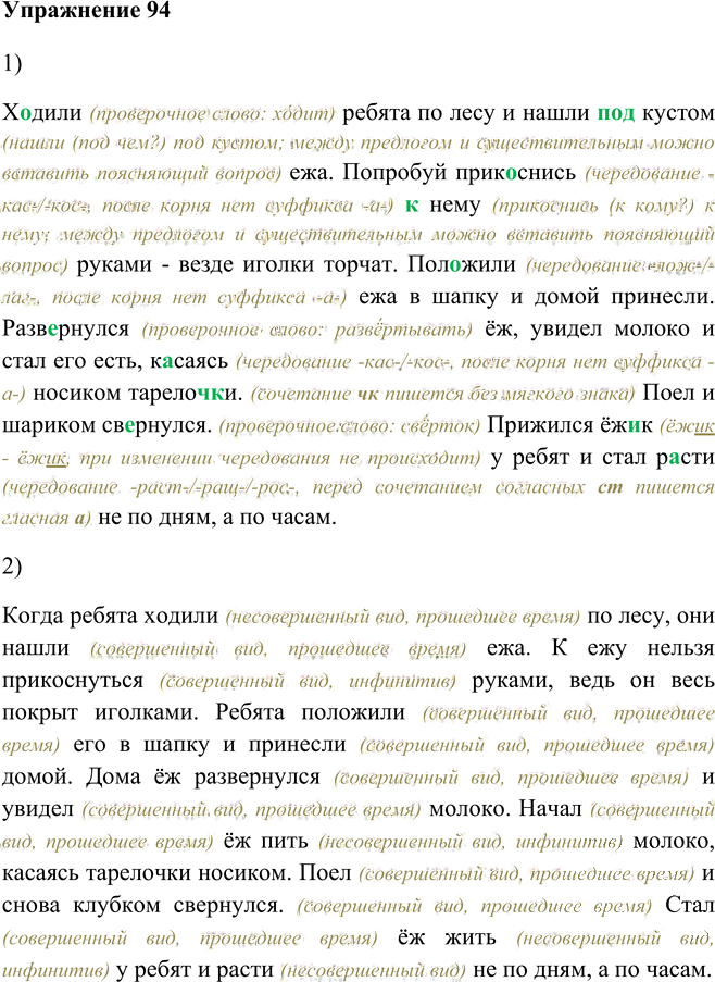 Иллюстрация к решению «Упр.94 Глава 8 ГДЗ Шмелев 5 класс (Русский язык)», 1