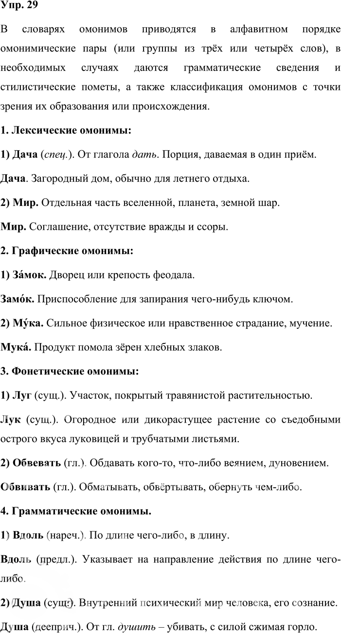 Иллюстрация к решению «Упр.29 ГДЗ Львова Львов 8 класс (Русский язык)», 1