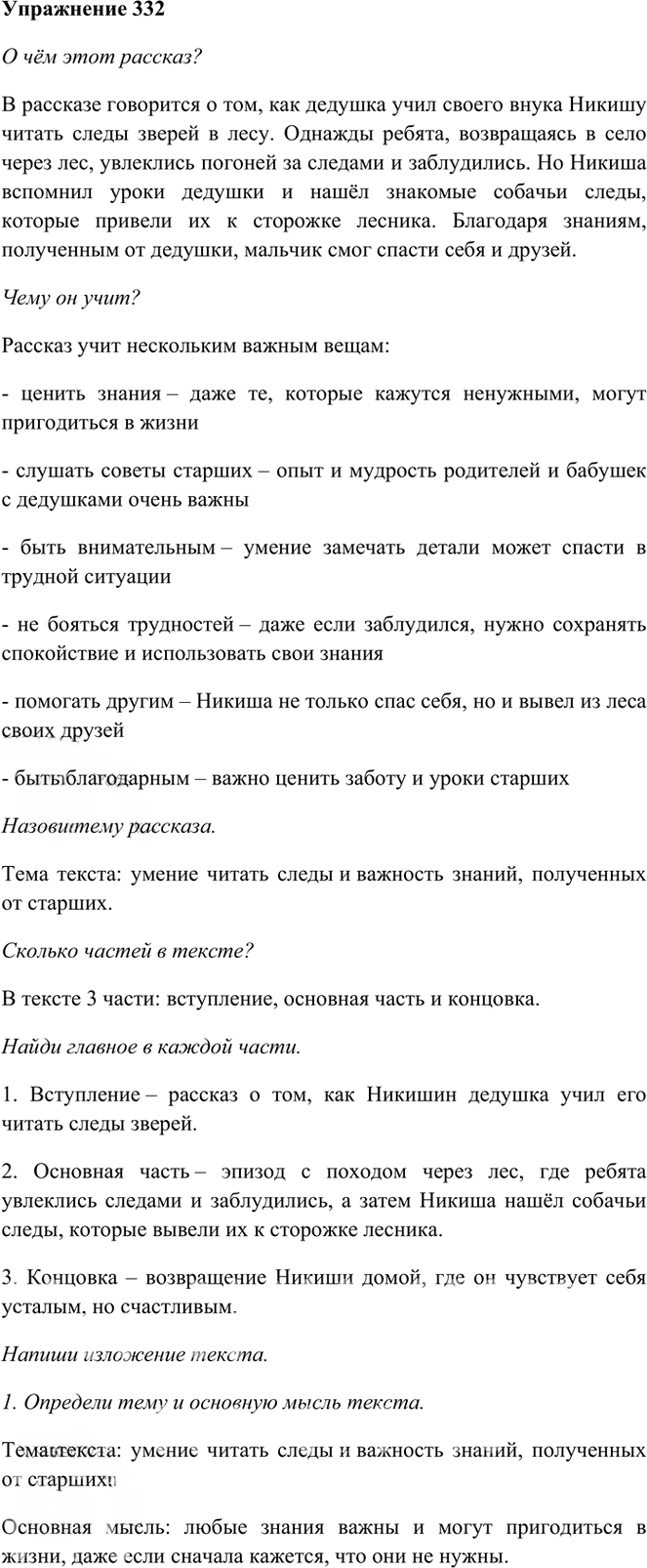 Иллюстрация к решению «Упр.332 Часть 1 ГДЗ Рамзаева 3 класс (Русский язык)», 1