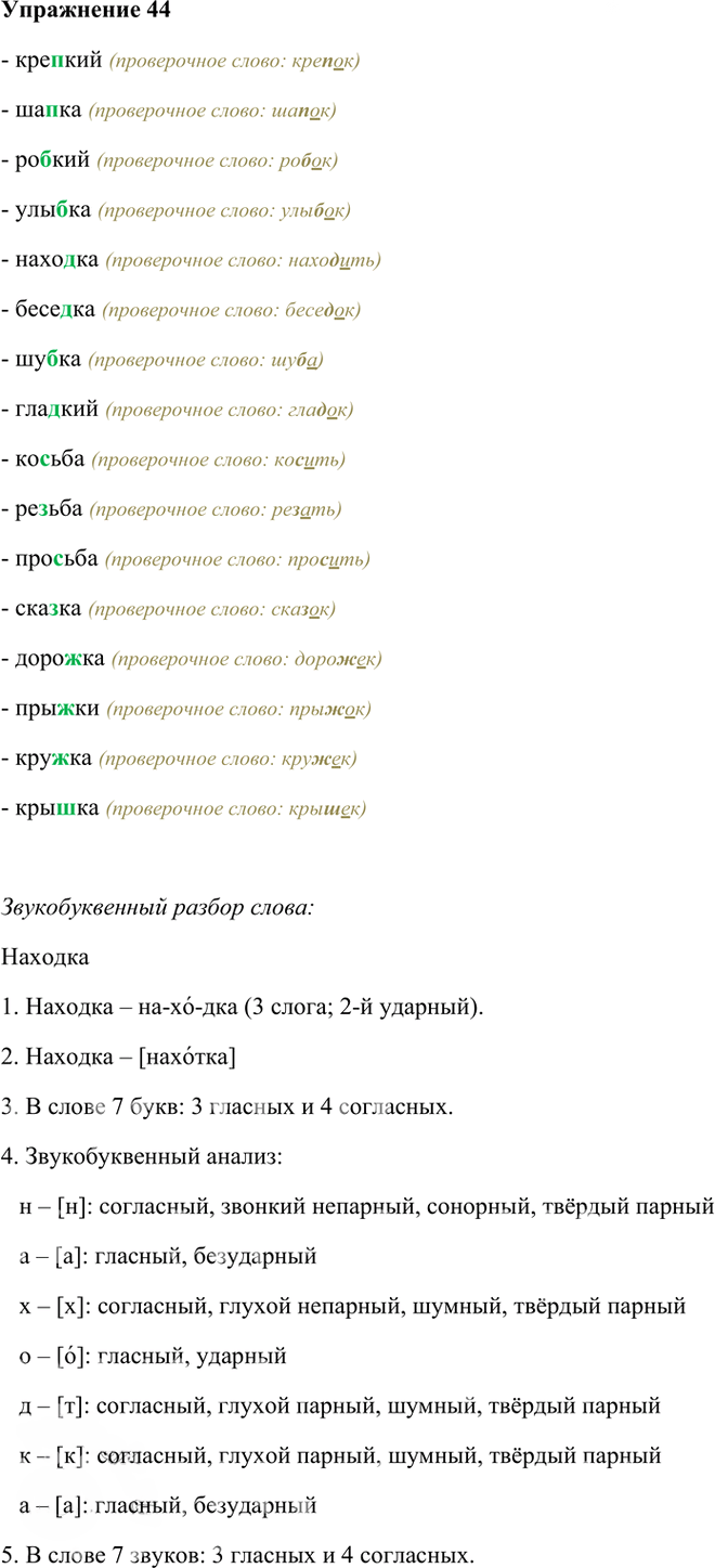 Иллюстрация к решению «Упр.44 Часть 1 ГДЗ Рамзаева 4 класс (Русский язык)», 2