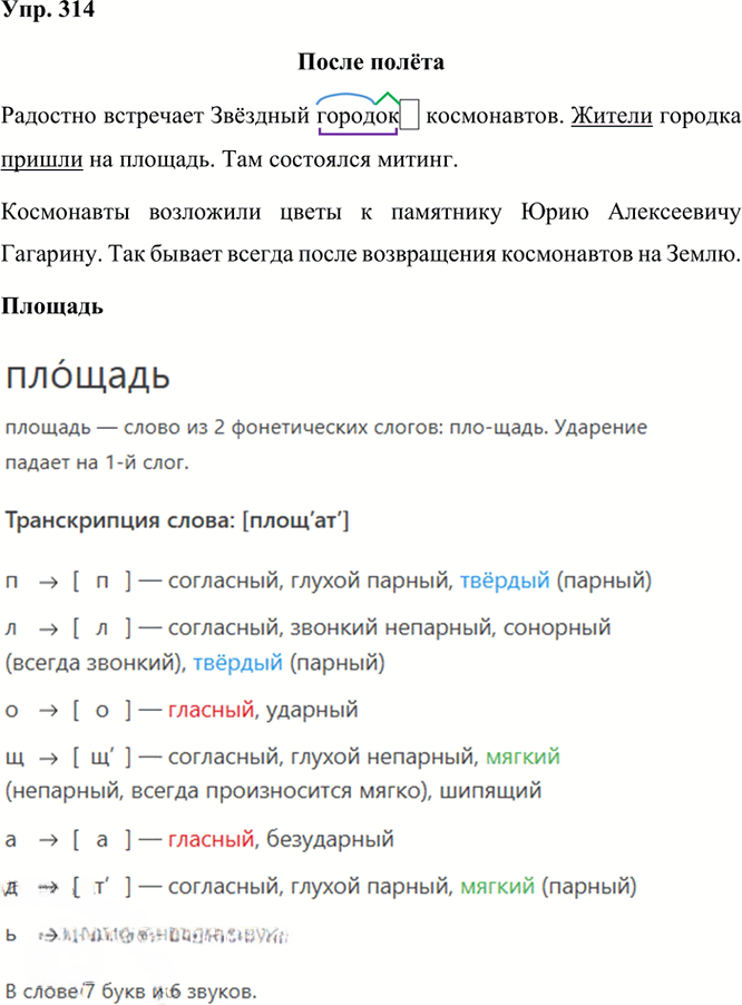 Иллюстрация к решению «Упр.314 Часть 1 ГДЗ Рамзаева 3 класс (Русский язык)», 3