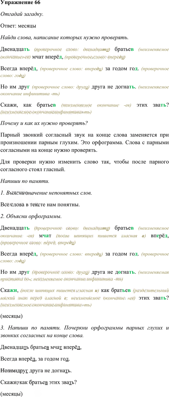 Иллюстрация к решению «Упр.66 Часть 1 ГДЗ Рамзаева 3 класс (Русский язык)», 1