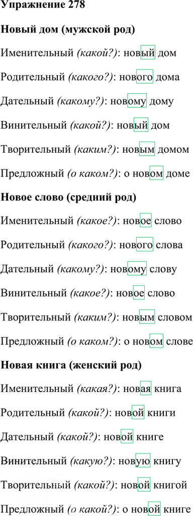 Иллюстрация к решению «Упр.278 Часть 1 ГДЗ Рамзаева 4 класс (Русский язык)», 2