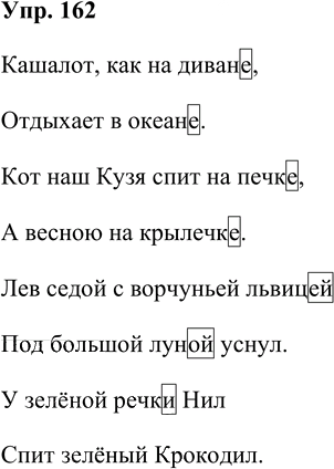 Иллюстрация к решению «Упр.162 Часть 1 ГДЗ Рабочая тетрадь Канакина Горецкий 4 класс (Русский язык)», 1