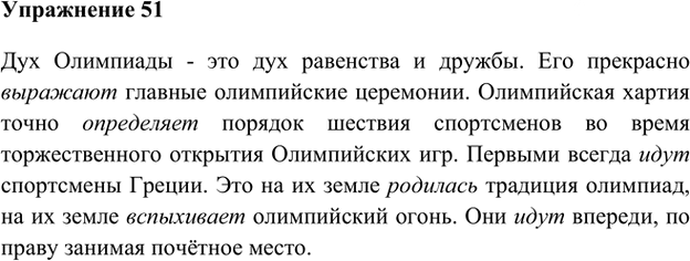 Иллюстрация к решению «Упр.51 Глава 1 ГДЗ Шмелев 5 класс (Русский язык)», 1