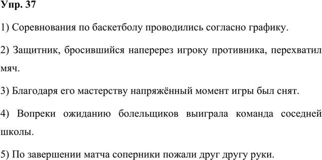 Иллюстрация к решению «Упр.37 Часть 2 ГДЗ Быстрова Кибирева 7 класс (Русский язык)», 1