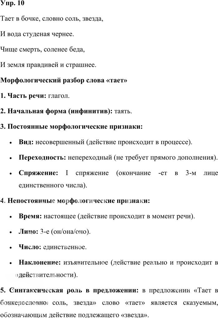 Иллюстрация к решению «Упр.10 ГДЗ Бабайцева 10-11 класс (Русский язык)», 1