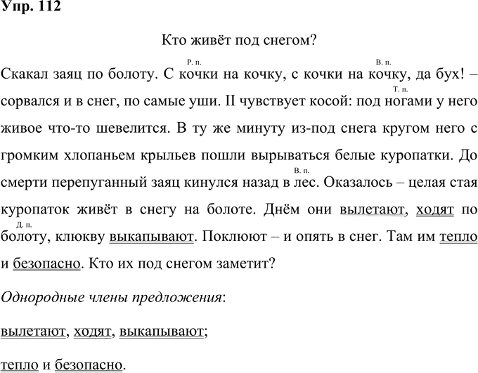 Иллюстрация к решению «Упр.112 Часть 1 ГДЗ Рамзаева 4 класс (Русский язык)», 1