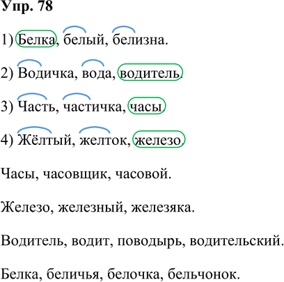 Иллюстрация к решению «Упр.78 Часть 1 ГДЗ Рабочая тетрадь Канакина Горецкий 4 класс (Русский язык)», 1
