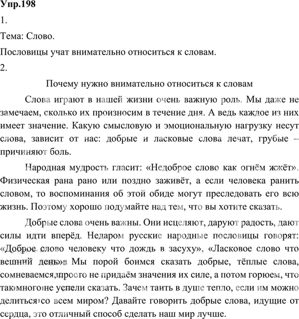 Иллюстрация к решению «Упр.198 ГДЗ Александрова Загоровская 5 класс (Русский язык)», 1