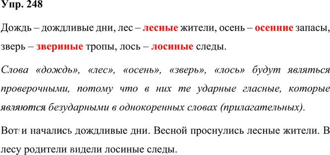 Иллюстрация к решению «Упр.248 Часть 1 ГДЗ Рамзаева 3 класс (Русский язык)», 2