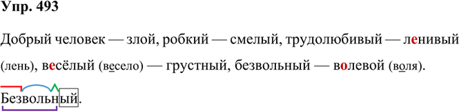 Иллюстрация к решению «Упр.493 Часть 2 ГДЗ Рамзаева 3 класс (Русский язык)», 2