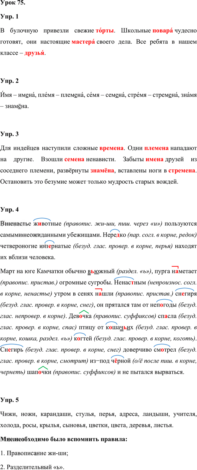 Иллюстрация к решению «Урок 75 Часть 1 ГДЗ Иванов Кузнецова 3 класс (Русский язык)», 1