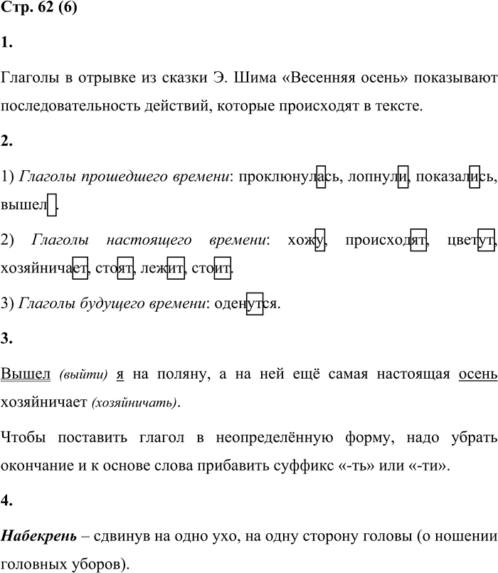 Иллюстрация к решению «Стр.62 Часть 2 ГДЗ Матвеева 4 класс (Русский язык)», 1