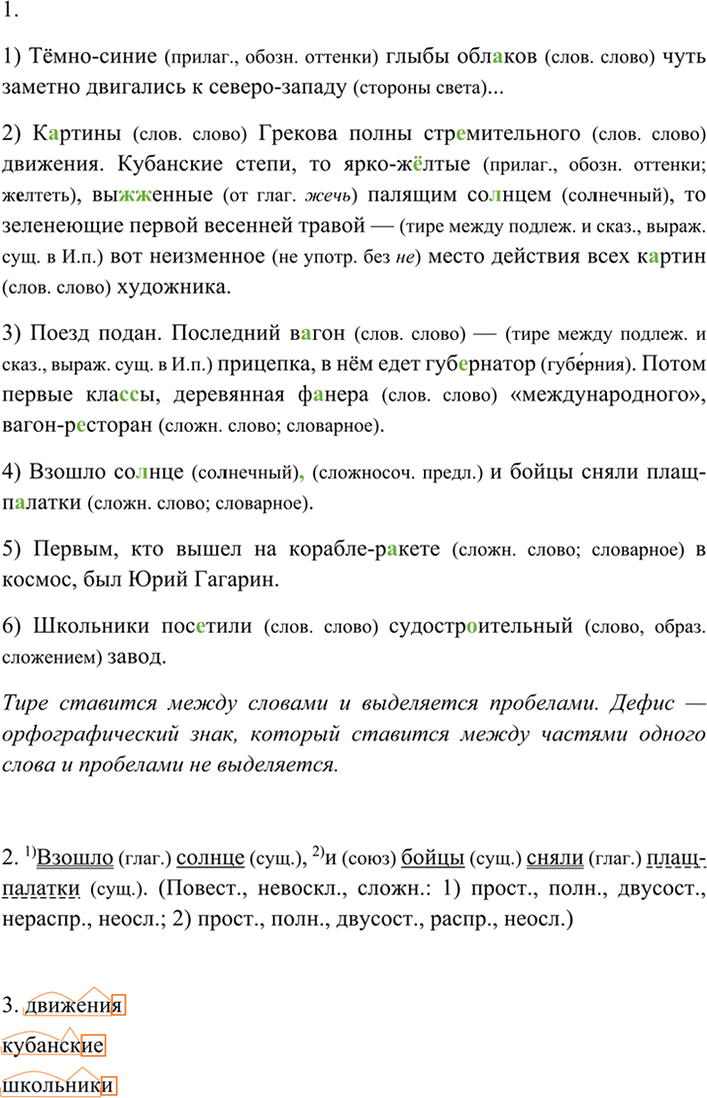 Иллюстрация к решению «Упр.153 ГДЗ Разумовская Львова 7 класс (Русский язык)», 3