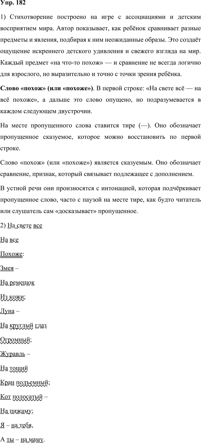 Иллюстрация к решению «Упр.182 ГДЗ Львова Львов 8 класс (Русский язык)», 1