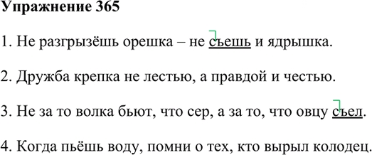 Иллюстрация к решению «Упр.365 Часть 1 ГДЗ Рамзаева 3 класс (Русский язык)», 1