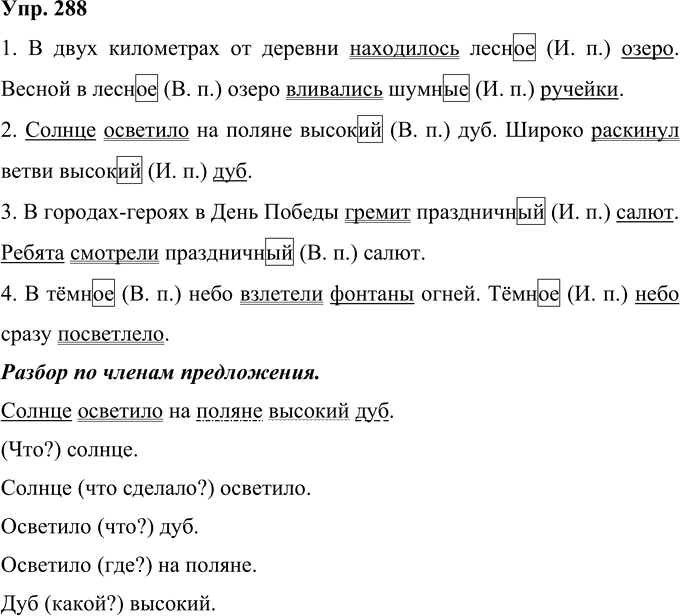 Иллюстрация к решению «Упр.288 Часть 2 ГДЗ Рамзаева 4 класс (Русский язык)», 1
