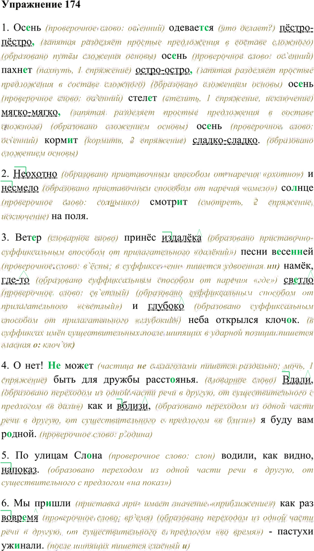 Иллюстрация к решению «Упр.174 Часть 2 ГДЗ Быстрова Кибирева 6 класс (Русский язык)», 1