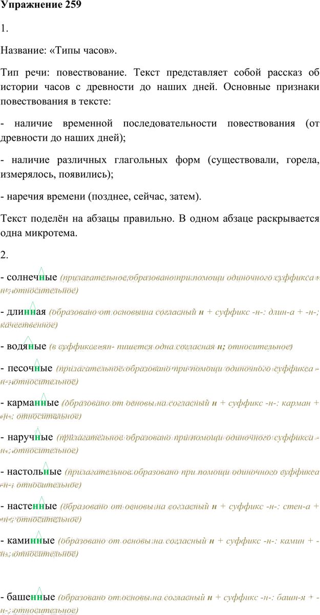 Иллюстрация к решению «Упр.259 Часть 1 ГДЗ Быстрова Кибирева 6 класс (Русский язык)», 1