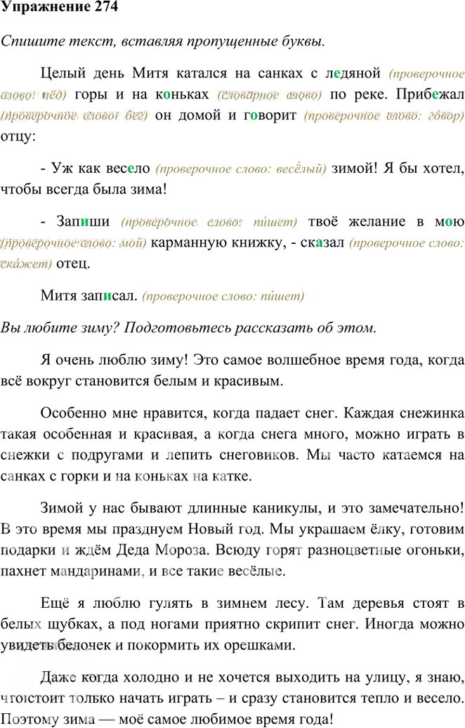 Иллюстрация к решению «Упр.274 Часть 1 ГДЗ Рамзаева 3 класс (Русский язык)», 1