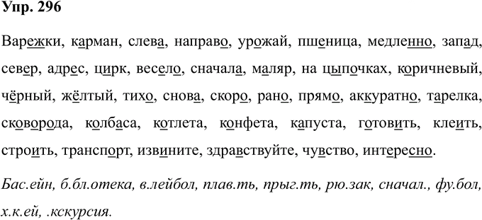 Иллюстрация к решению «Упр.296 Часть 1 ГДЗ Соловейчик 4 класс (Русский язык)», 1