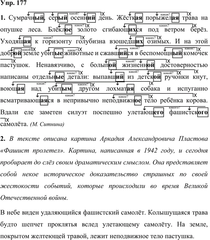 Иллюстрация к решению «Упр.177 Часть 1 ГДЗ Львова Львов 7 класс (Русский язык)», 1