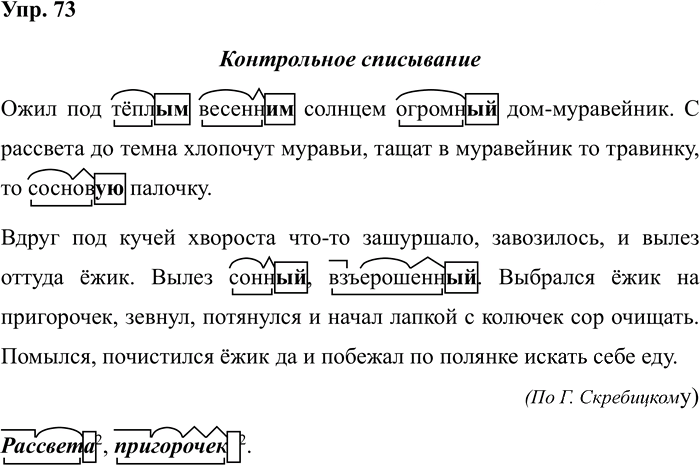 Иллюстрация к решению «Задание 73 ГДЗ Рабочая тетрадь Рамзаева 4 класс (Русский язык)», 1
