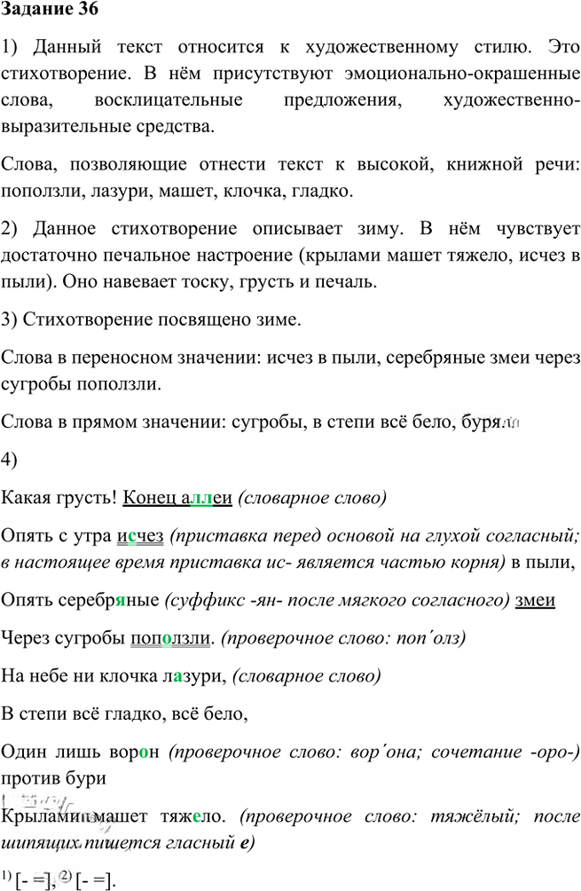 Иллюстрация к решению «Упр.36 Глава 4 ГДЗ Шмелев 6 класс (Русский язык)», 1