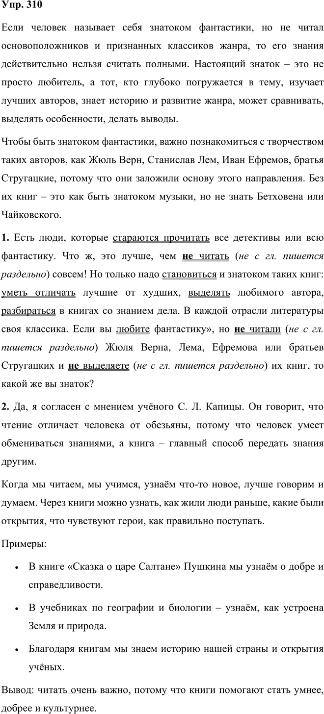 Иллюстрация к решению «Упр.310 Часть 2 ГДЗ Рыбченкова Александрова 5 класс (Русский язык)», 1