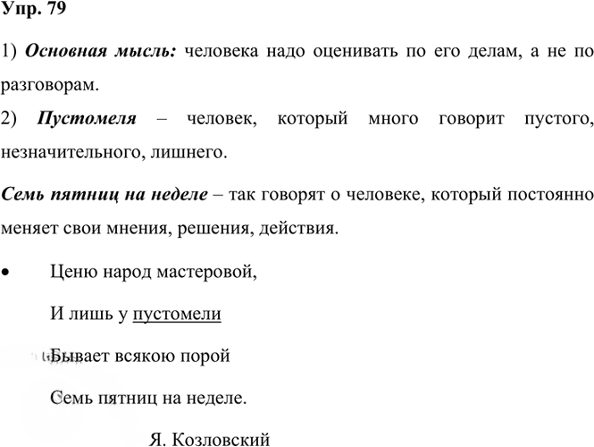 Иллюстрация к решению «Упр.79 Часть 2 ГДЗ Канакина Горецкий 3 класс (Русский язык)», 1