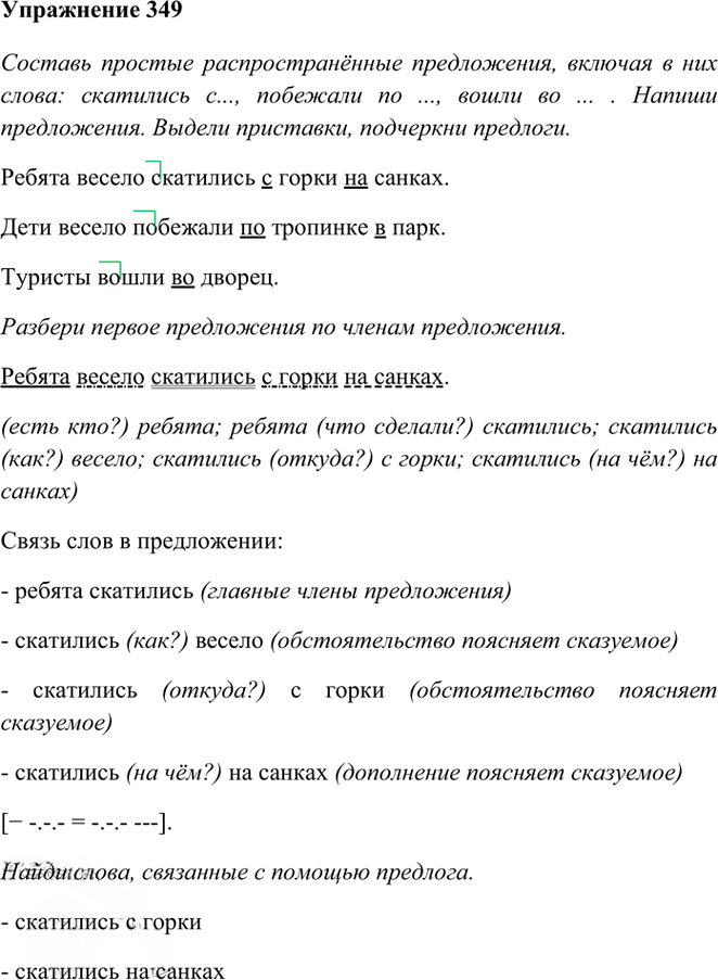 Иллюстрация к решению «Упр.349 Часть 1 ГДЗ Рамзаева 3 класс (Русский язык)», 1