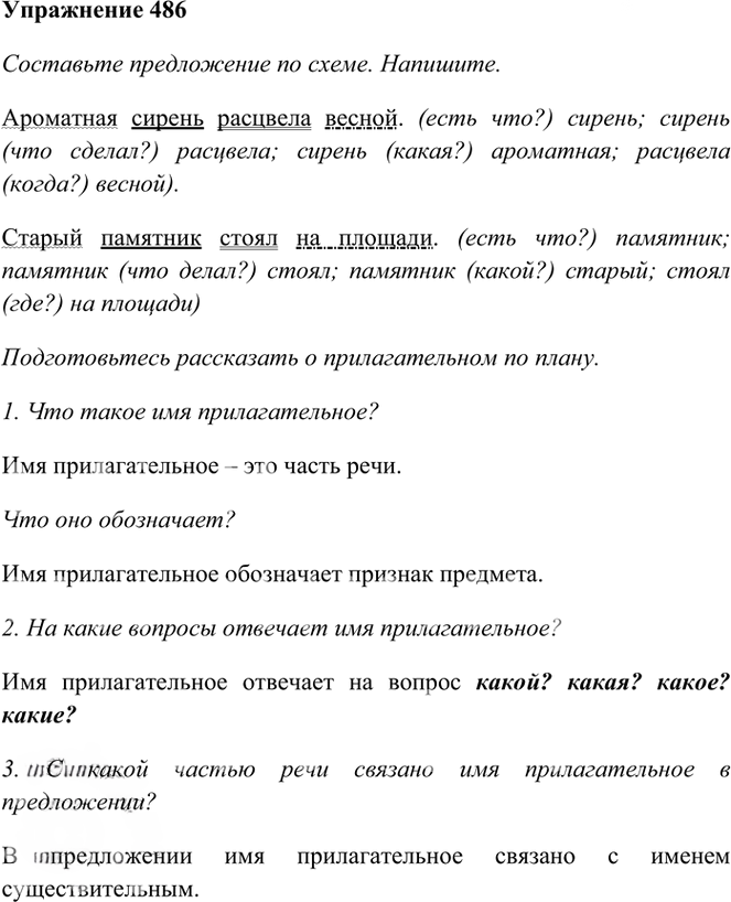 Иллюстрация к решению «Упр.486 Часть 2 ГДЗ Рамзаева 3 класс (Русский язык)», 1