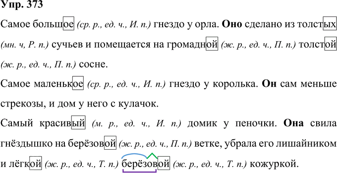 Иллюстрация к решению «Упр.373 Часть 2 ГДЗ Рамзаева 4 класс (Русский язык)», 1