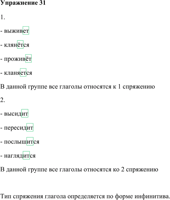 Иллюстрация к решению «Упр.31 Глава 8 ГДЗ Шмелев 5 класс (Русский язык)», 1