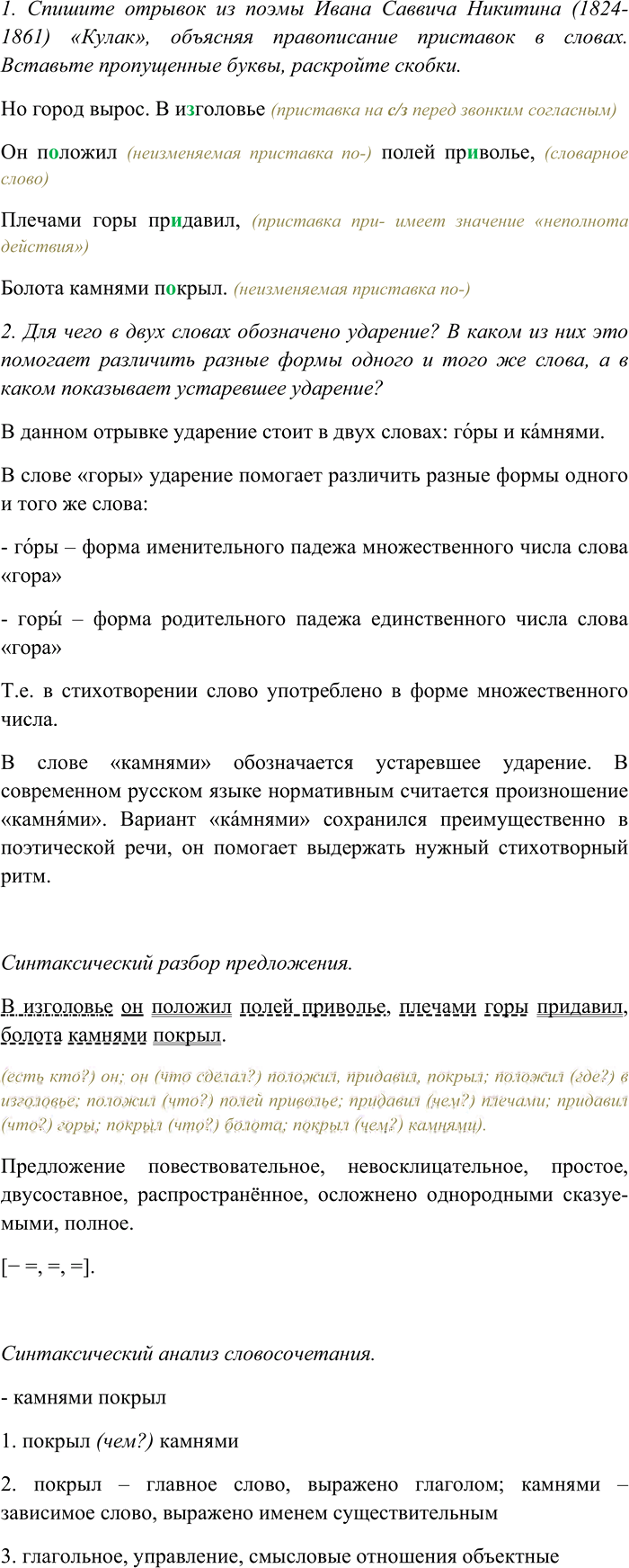 Иллюстрация к решению «Упр.108 ГДЗ Разумовская Львова 6 класс (Русский язык)», 1