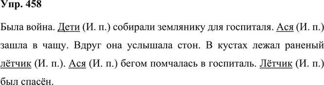 Иллюстрация к решению «Упр.458 Часть 2 ГДЗ Рамзаева 3 класс (Русский язык)», 2