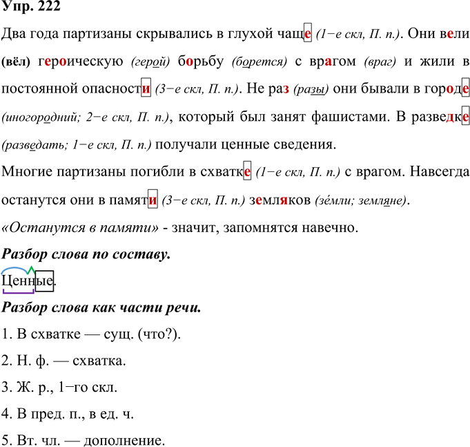 Иллюстрация к решению «Упр.222 Часть 1 ГДЗ Рамзаева 4 класс (Русский язык)», 1