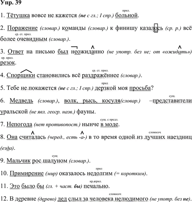 Иллюстрация к решению «Упр.39 Глава 6 ГДЗ Шмелев 7 класс (Русский язык)», 1