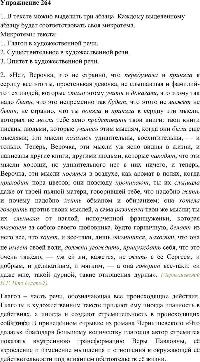 Иллюстрация к решению «Упр.264 Часть 1 ГДЗ Гольцова 10-11 класс (Русский язык)», 1