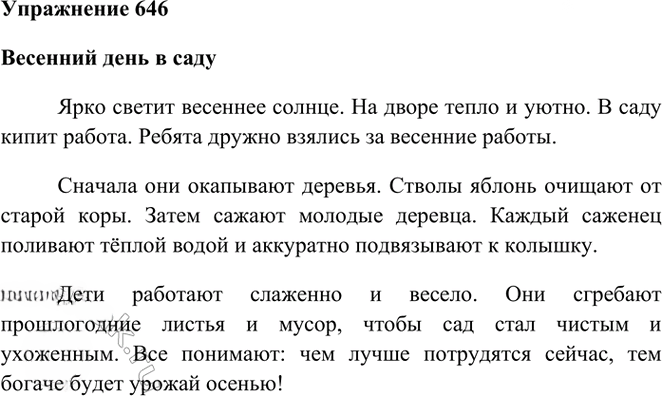Иллюстрация к решению «Упр.646 Часть 2 ГДЗ Рамзаева 3 класс (Русский язык)», 1