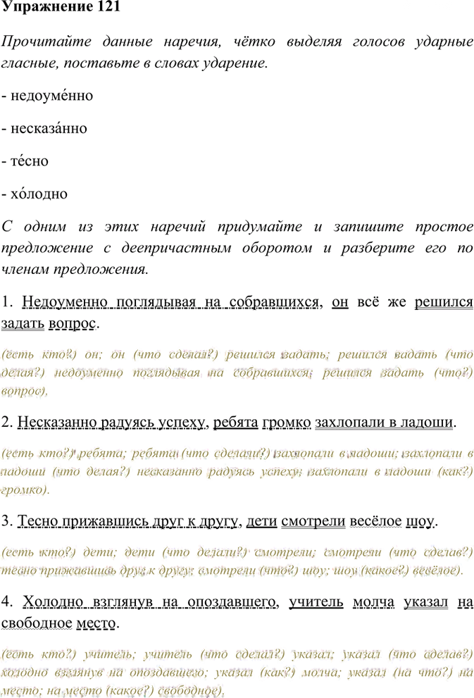 Иллюстрация к решению «Упр.121 ГДЗ Рабочая тетрадь Разумовская 7 класс (Русский язык)», 1